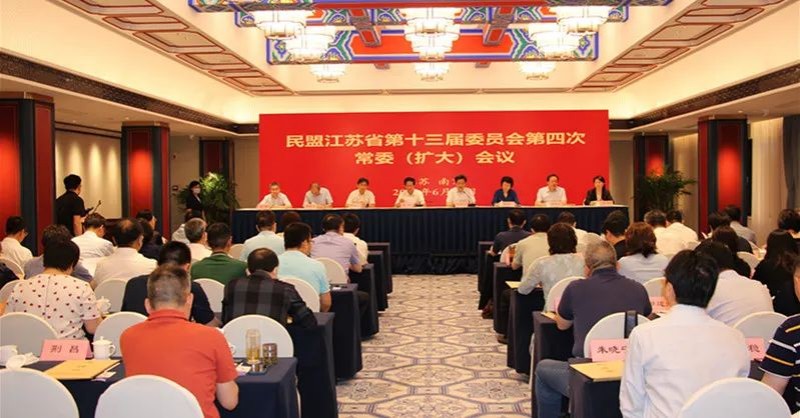 民盟江蘇省委會十三屆四次常委(擴(kuò)大)會議召開