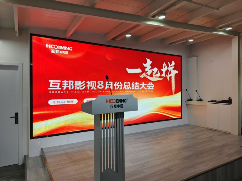 互邦影視8月份總結大會圓滿召開
