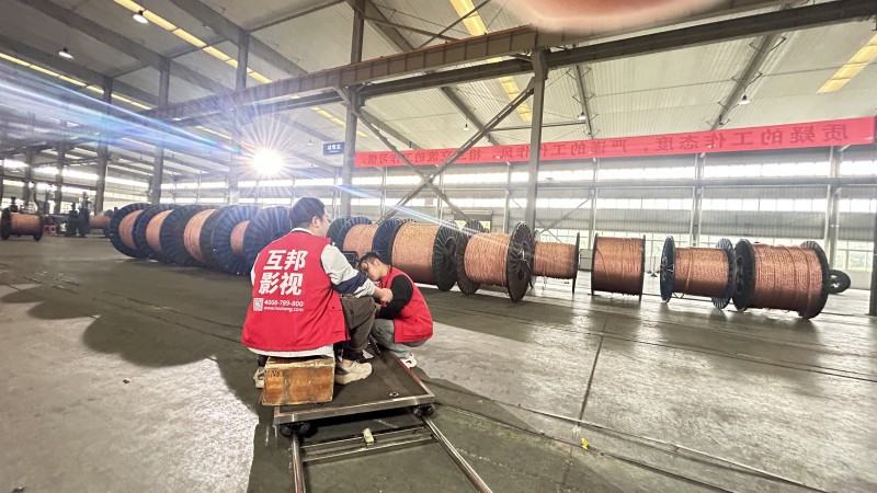 互邦為蕪湖新亞特電纜拍攝企業宣傳片