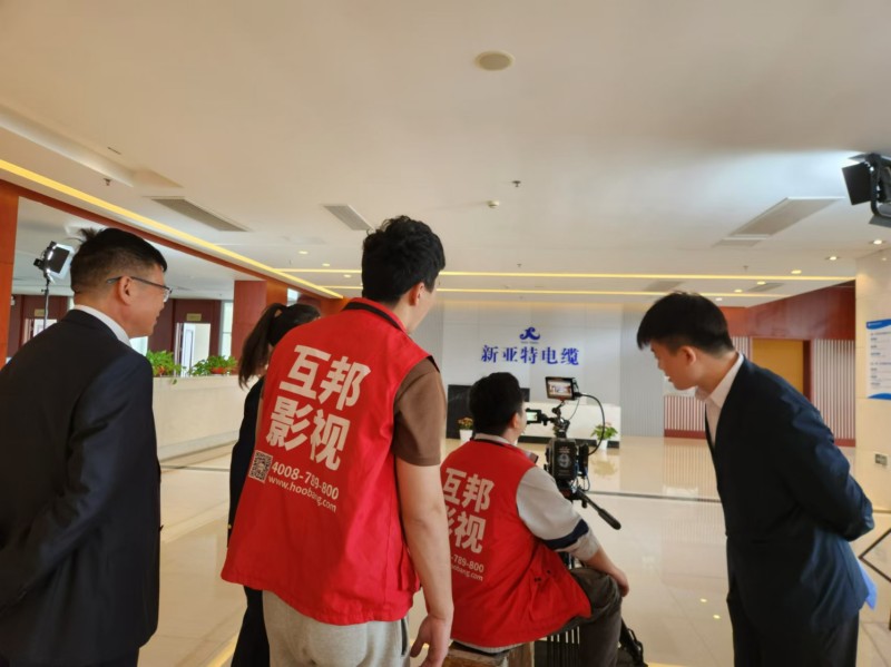 互邦為蕪湖新亞特電纜拍攝企業宣傳片
