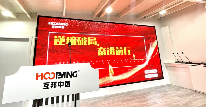 互邦影視10月份總結(jié)大會(huì)