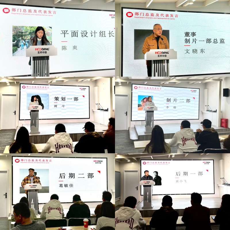 互邦影視10月份總結(jié)大會(huì)