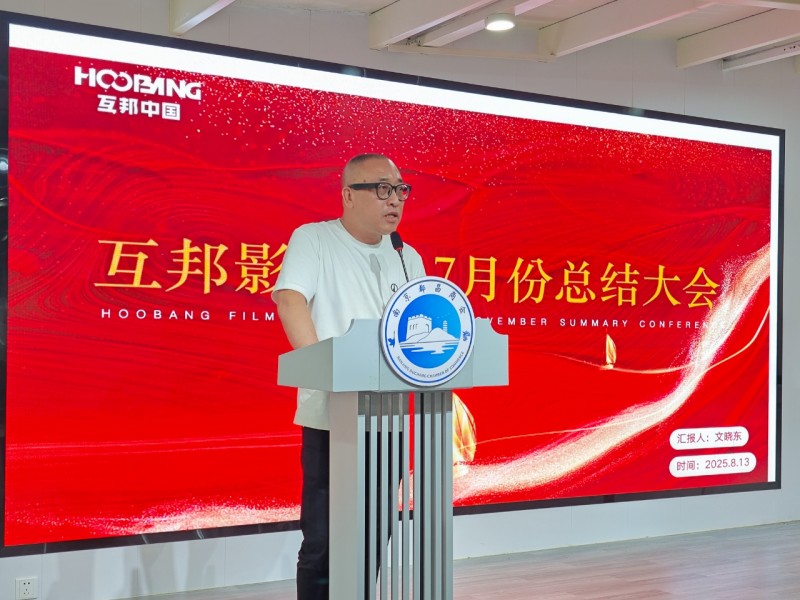 互邦影視召開2025年4-7月工作總結大會